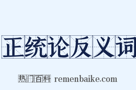 正统论反义词是什么意思的图片
